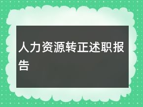 人力资源转正述职报告