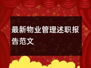 最新物业管理述职报告范文