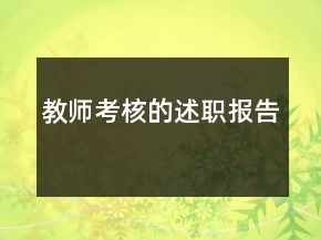 教师考核的述职报告