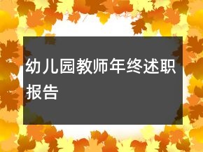 幼儿园教师年终述职报告
