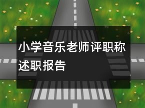 小学音乐老师评职称述职报告