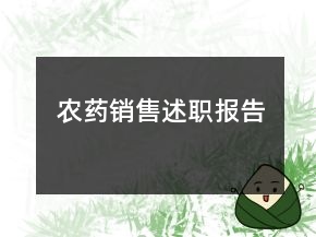 农药销售述职报告