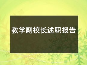 教学副校长述职报告