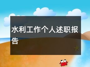 水利工作个人述职报告
