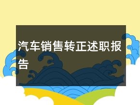 汽车销售转正述职报告