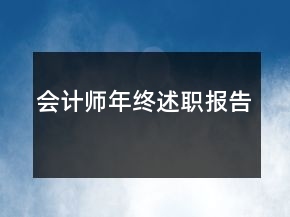 会计师年终述职报告