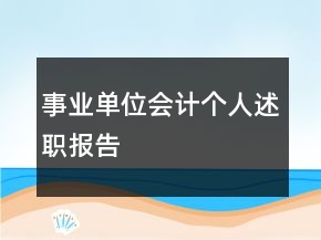 事业单位会计个人述职报告