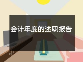 会计年度的述职报告