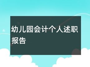 幼儿园会计个人述职报告