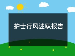 护士行风述职报告