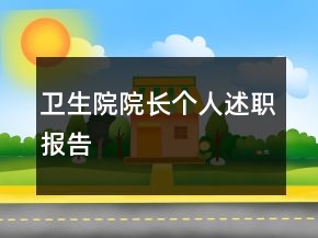 卫生院院长个人述职报告