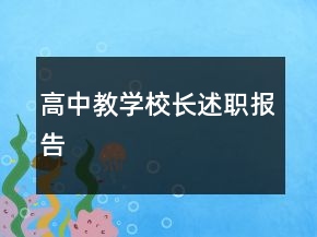 高中教学校长述职报告
