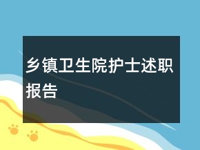 乡镇卫生院护士述职报告