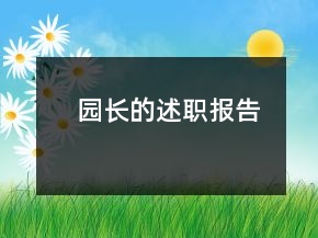 园长的述职报告