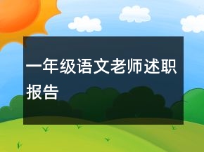 一年级语文老师述职报告