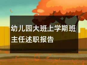 幼儿园大班上学期班主任述职报告