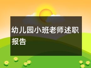 幼儿园小班老师述职报告