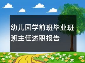 幼儿园学前班毕业班班主任述职报告