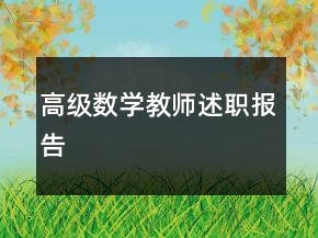 高级数学教师述职报告