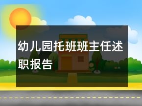 幼儿园托班班主任述职报告