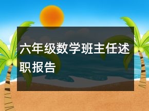 六年级数学班主任述职报告