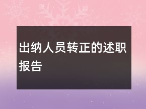 出纳人员转正的述职报告