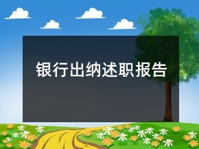 银行出纳述职报告