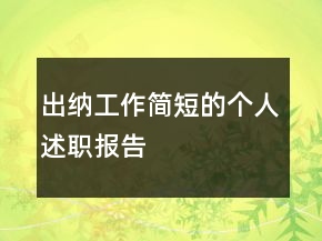 出纳工作简短的个人述职报告