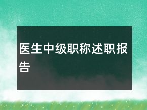 医生中级职称述职报告