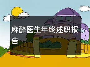 麻醉医生年终述职报告