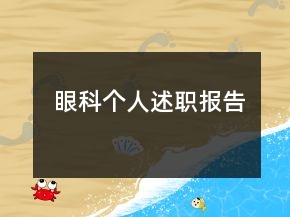 眼科个人述职报告