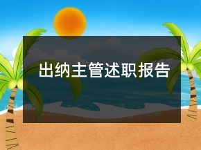 出纳主管述职报告