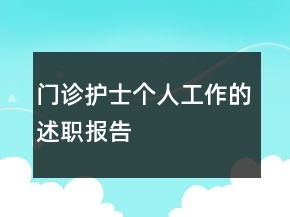 门诊护士个人工作的述职报告