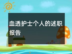 血透护士个人的述职报告