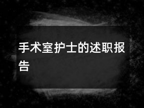 手术室护士的述职报告