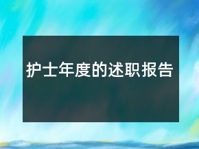护士年度的述职报告