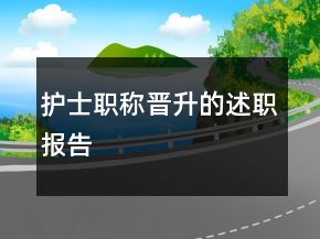 护士职称晋升的述职报告