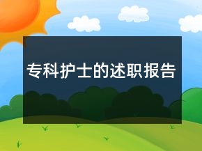 专科护士的述职报告