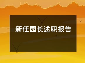新任园长述职报告