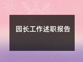 园长工作述职报告