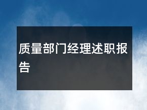 质量部门经理述职报告