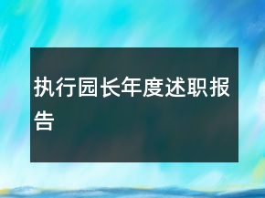 执行园长年度述职报告