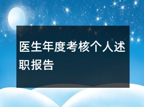 医生年度考核个人述职报告