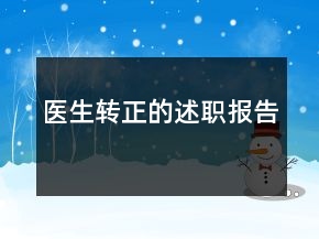 医生转正的述职报告