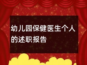 幼儿园保健医生个人的述职报告