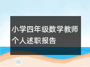 小学四年级数学教师个人述职报告