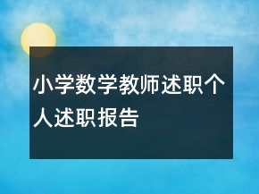 小学数学教师述职个人述职报告