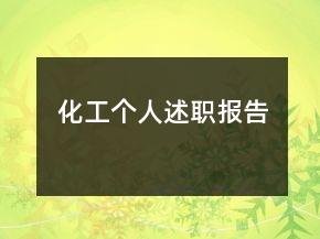 化工个人述职报告