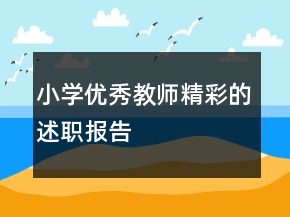 小学优秀教师精彩的述职报告