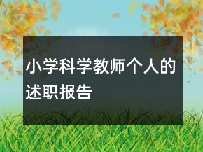 小学科学教师个人的述职报告